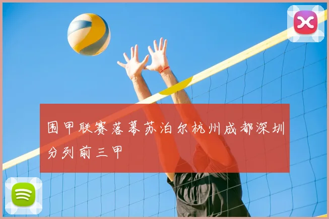 围甲联赛落幕苏泊尔杭州成都深圳分列前三甲