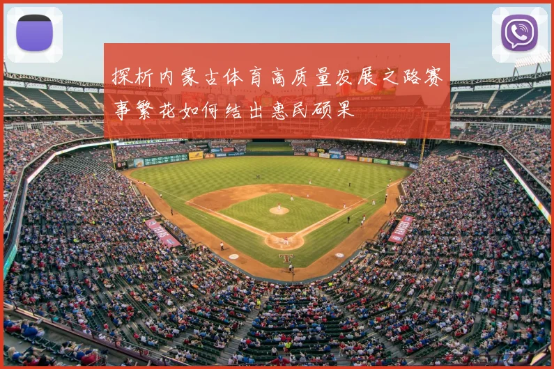 探析内蒙古体育高质量发展之路赛事繁花如何结出惠民硕果
