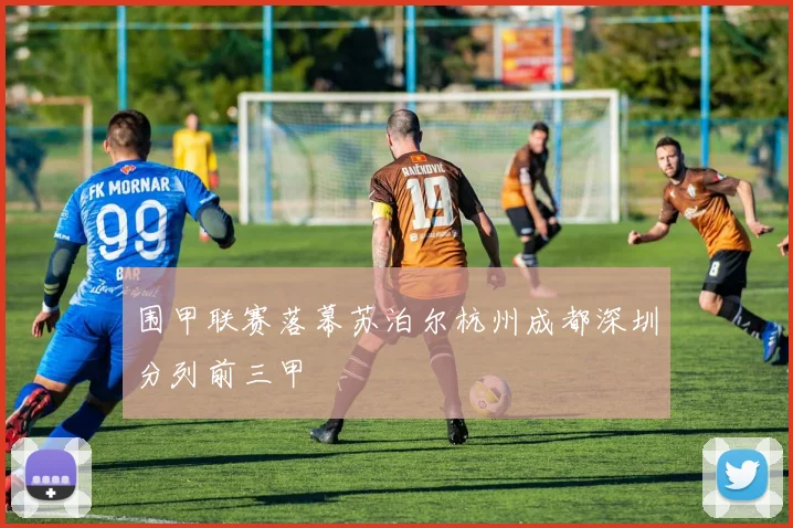 围甲联赛落幕苏泊尔杭州成都深圳分列前三甲