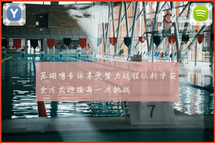 苏翊鸣专访享受努力过程以科学安全方式迎接每一次挑战