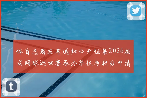 体育总局发布通知公开征集2026板式网球巡回赛承办单位与积分申请