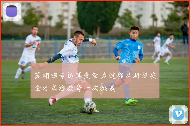 苏翊鸣专访享受努力过程以科学安全方式迎接每一次挑战