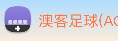 澳客足球(AOKE)官方授权体育信息服务中心 logo